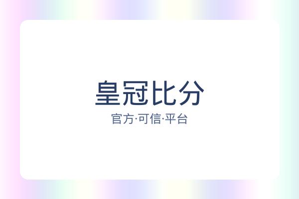 皇冠比分