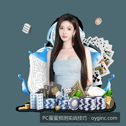 从概率论看体育彩票预测：新手必学的PC蛋蛋数据建模实战技巧