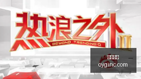战队小虎加盟，新赛季阵容备受期待
